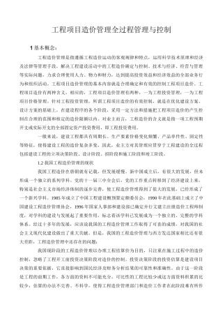 工程项目造价管理全过程管理与控制