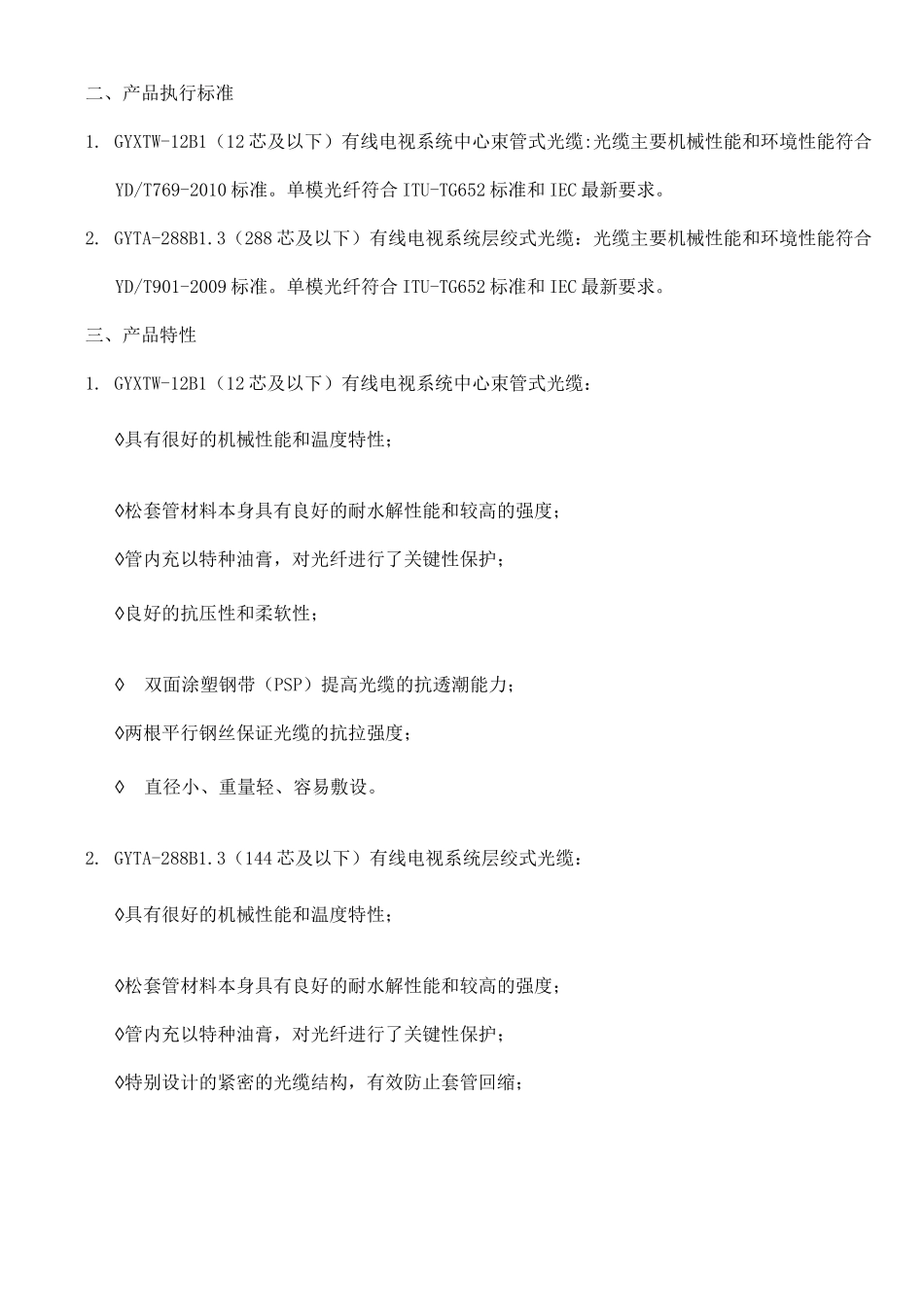 光缆产品资料GYTA4B1_第2页