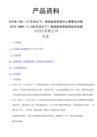 光缆产品资料GYTA4B1