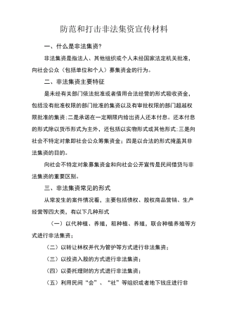 防范和打击非法集资宣传材料