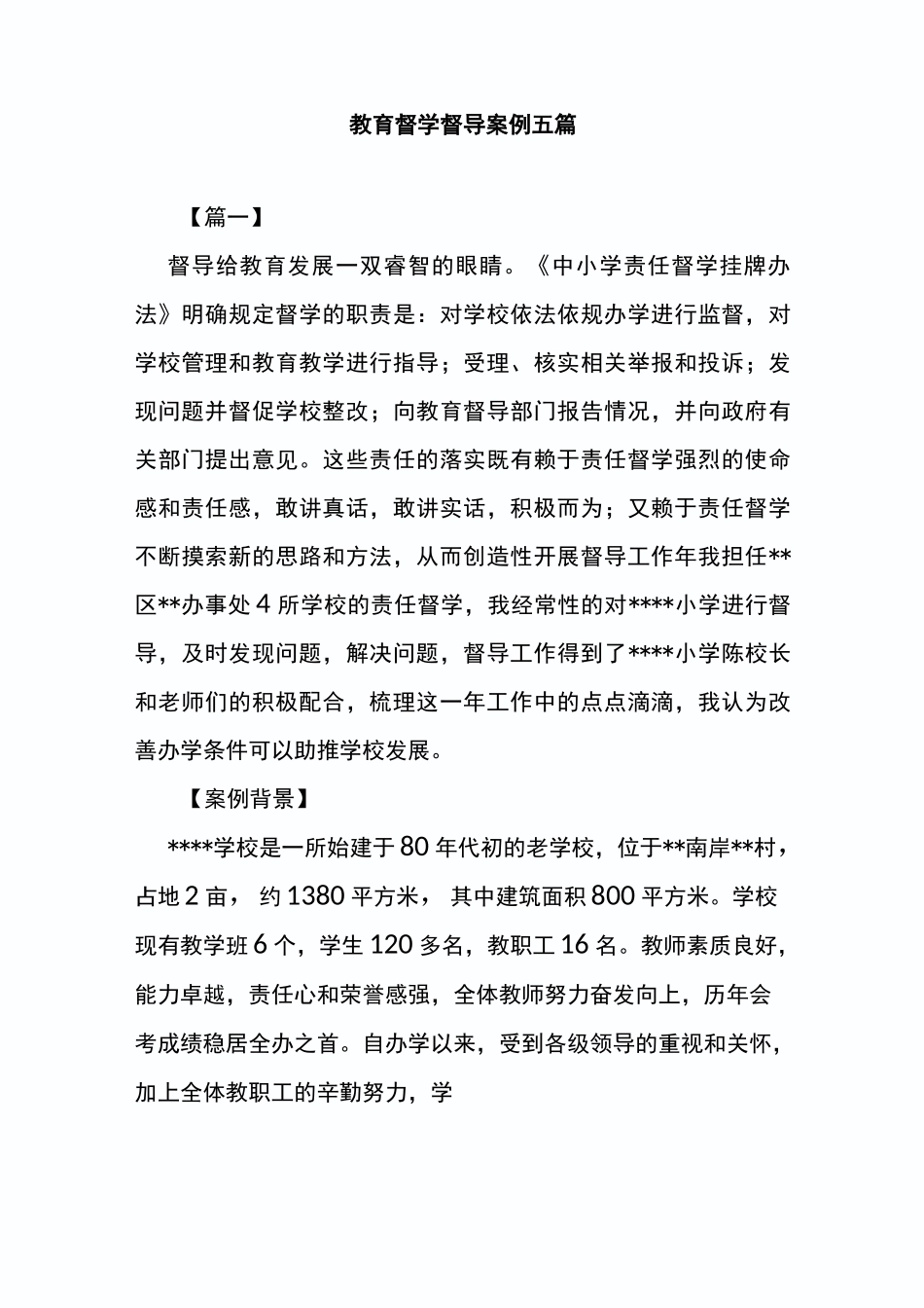 教育督学督导案例五篇_第1页