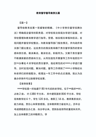 教育督学督导案例五篇