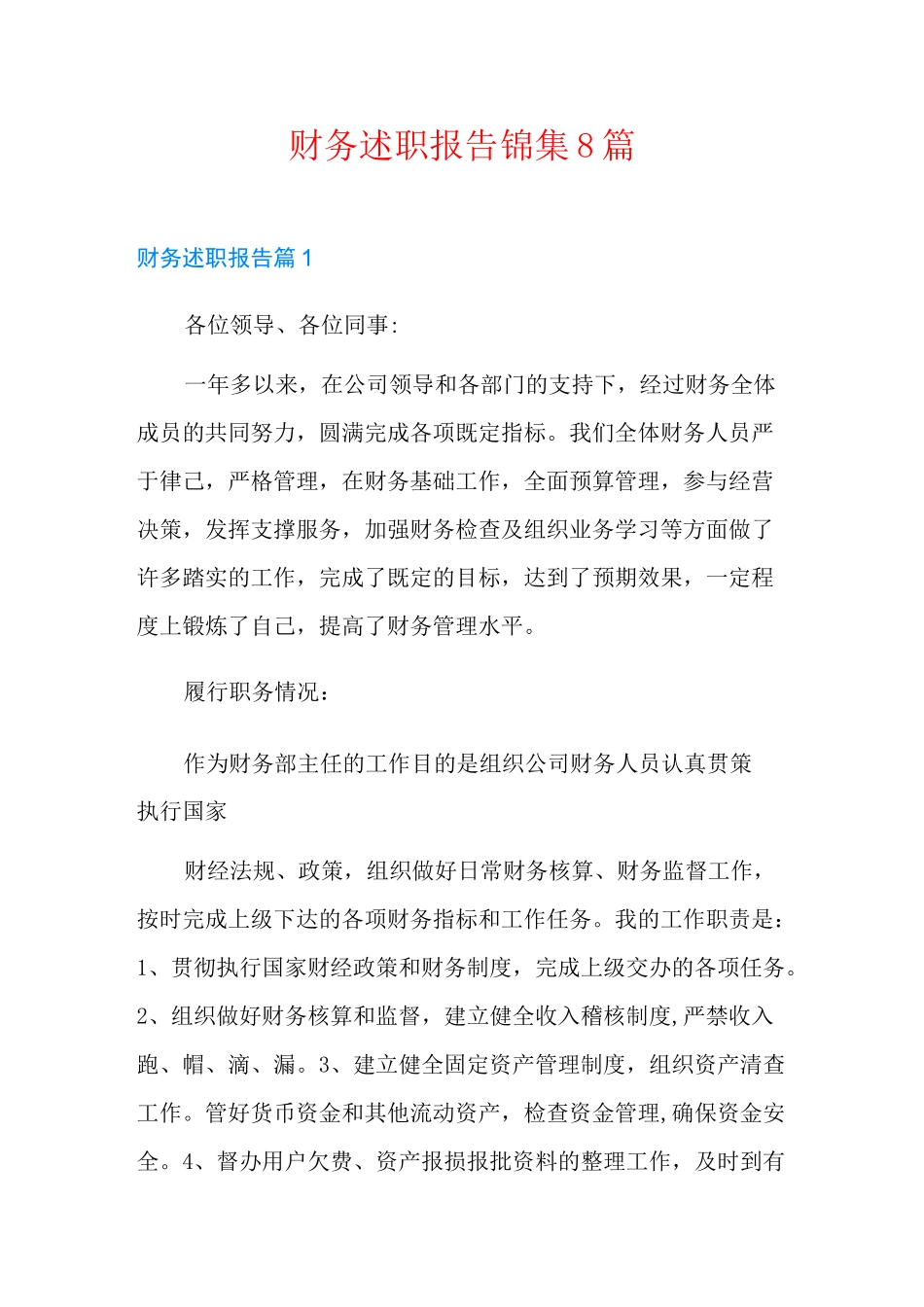 财务述职报告锦集8篇_第1页