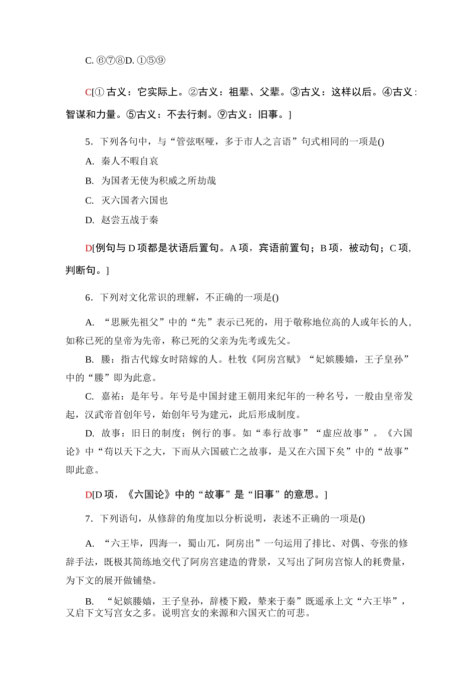 部编版新教材高中语文必修下册：阿房宫赋 六国论 课时练习_第2页