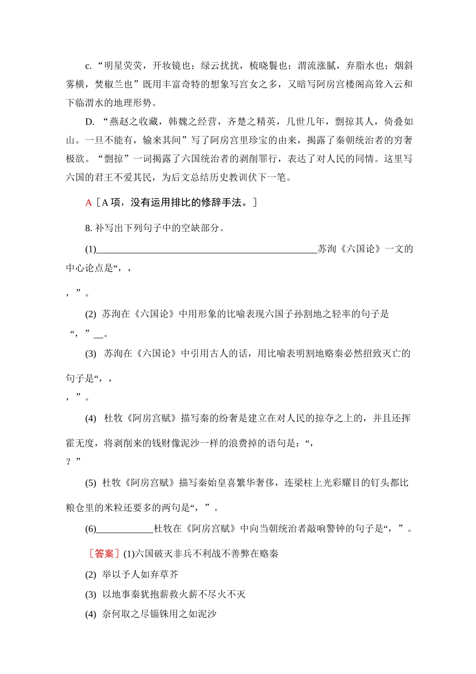 部编版新教材高中语文必修下册：阿房宫赋 六国论 课时练习_第3页