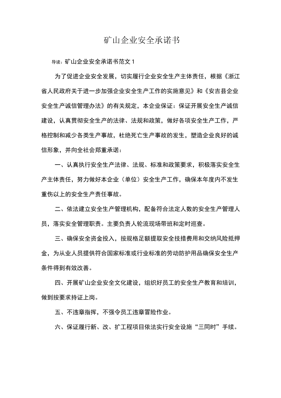 矿山企业安全承诺书_第1页