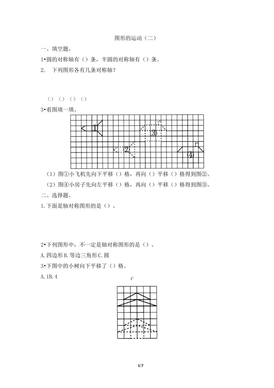 人教版四年级下册数学7《图形的运动(二)》单元检测卷_第1页