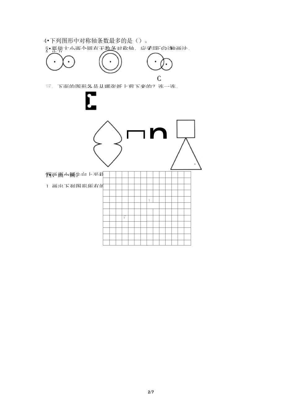 人教版四年级下册数学7《图形的运动(二)》单元检测卷_第2页