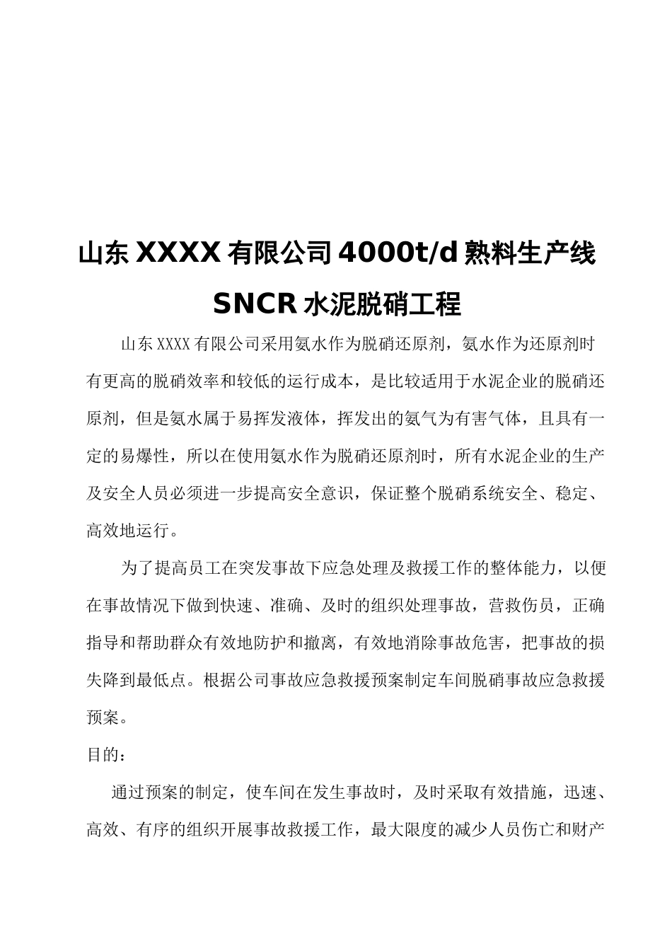 氨水泄漏应急预案讲解_第1页