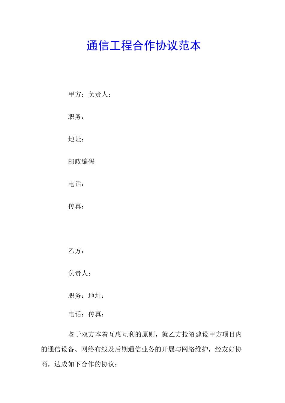 通信工程合作协议范本_第1页