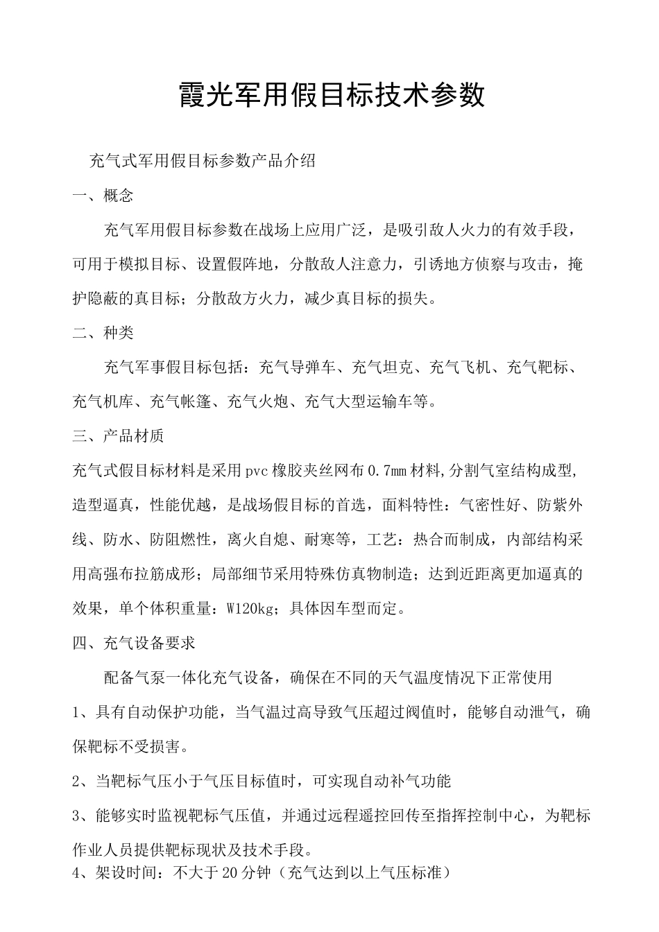 军用假目标技术参数_第1页