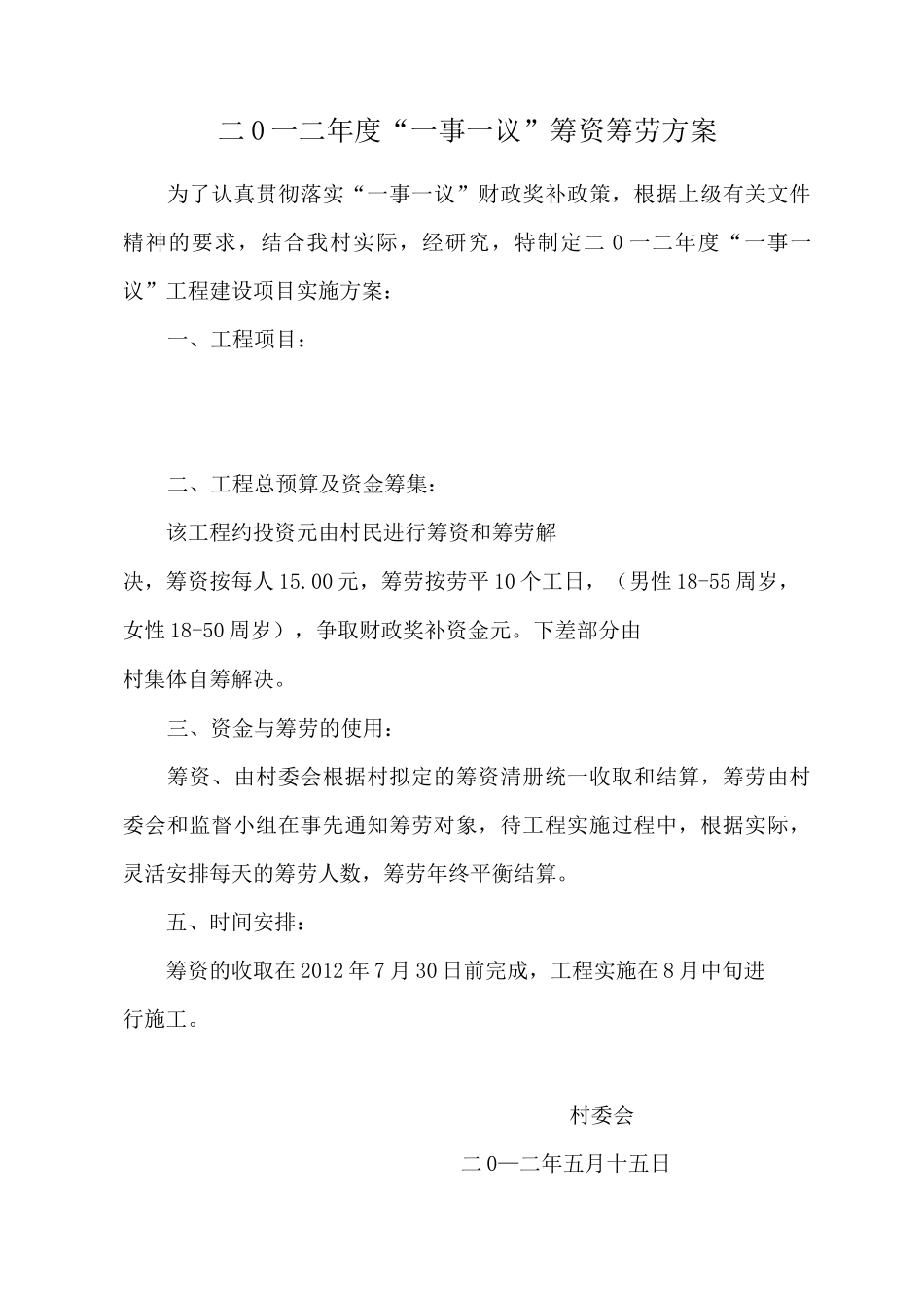 村委会筹资筹劳实施方案_第1页