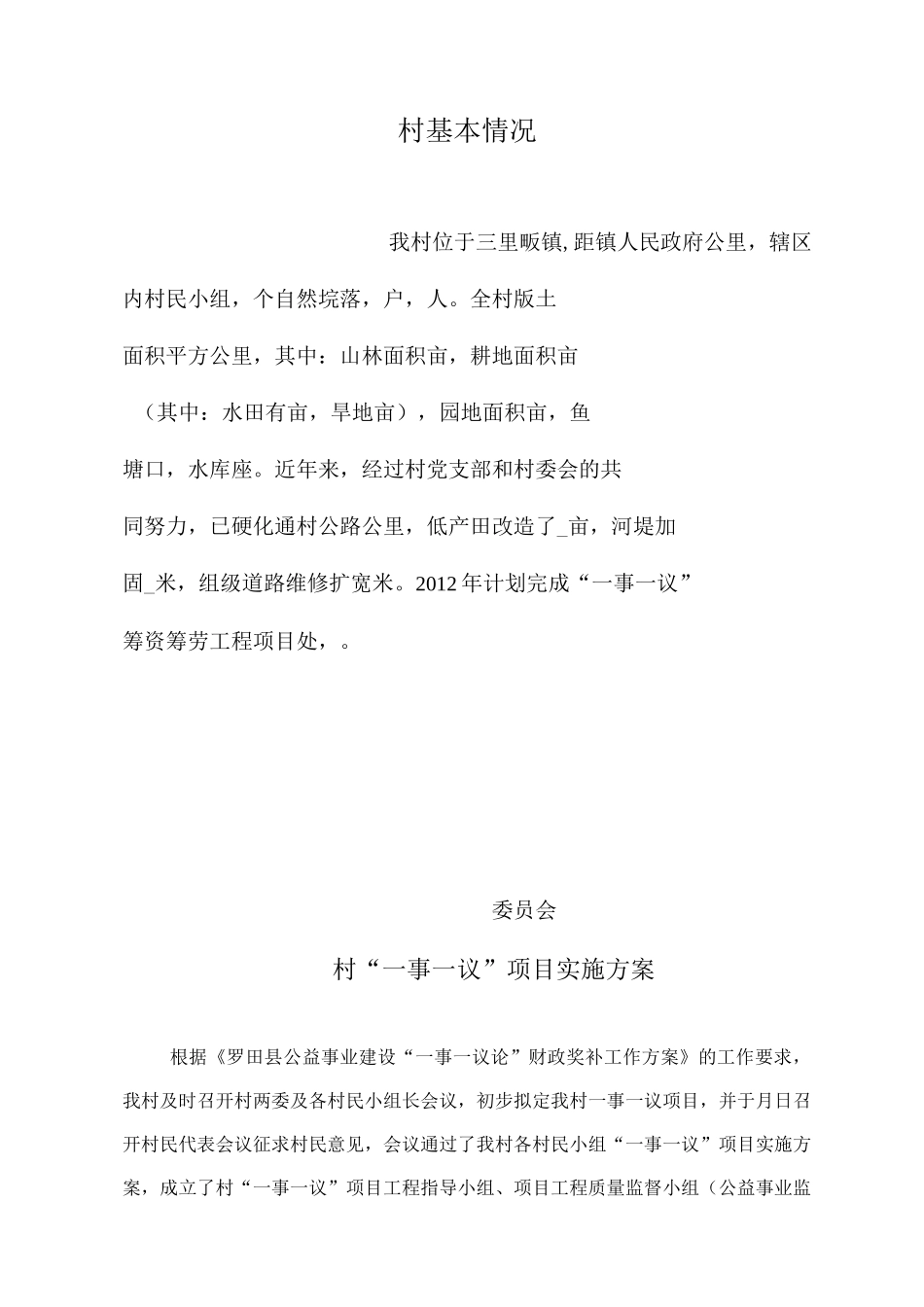 村委会筹资筹劳实施方案_第2页