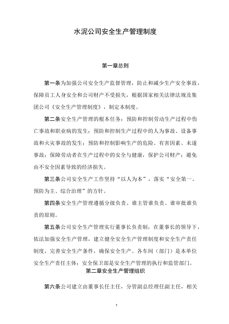 水泥公司安全生产管理制度_第1页