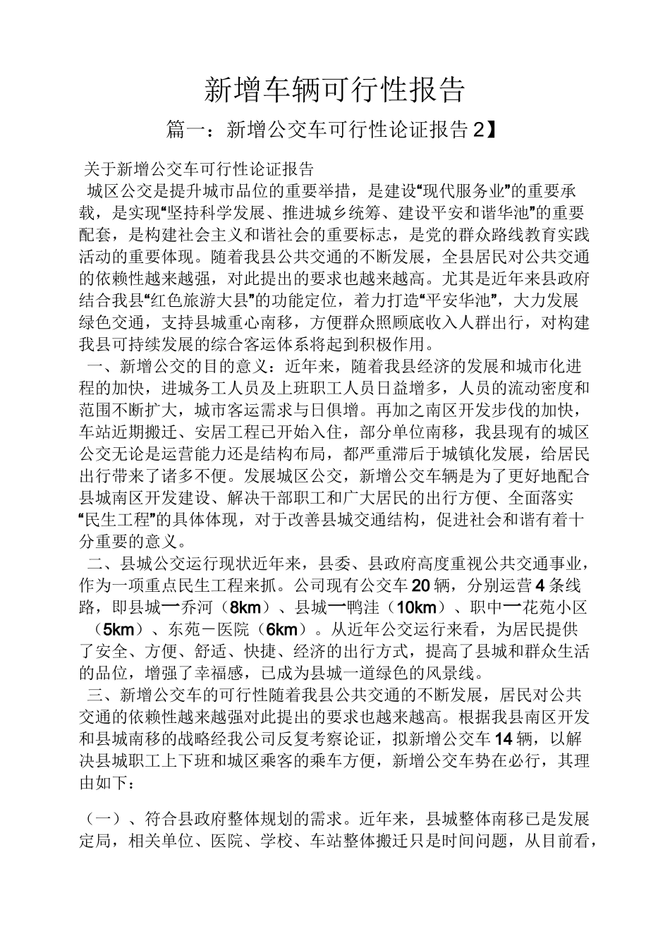 工作报告之新增车辆可行性报告_第1页