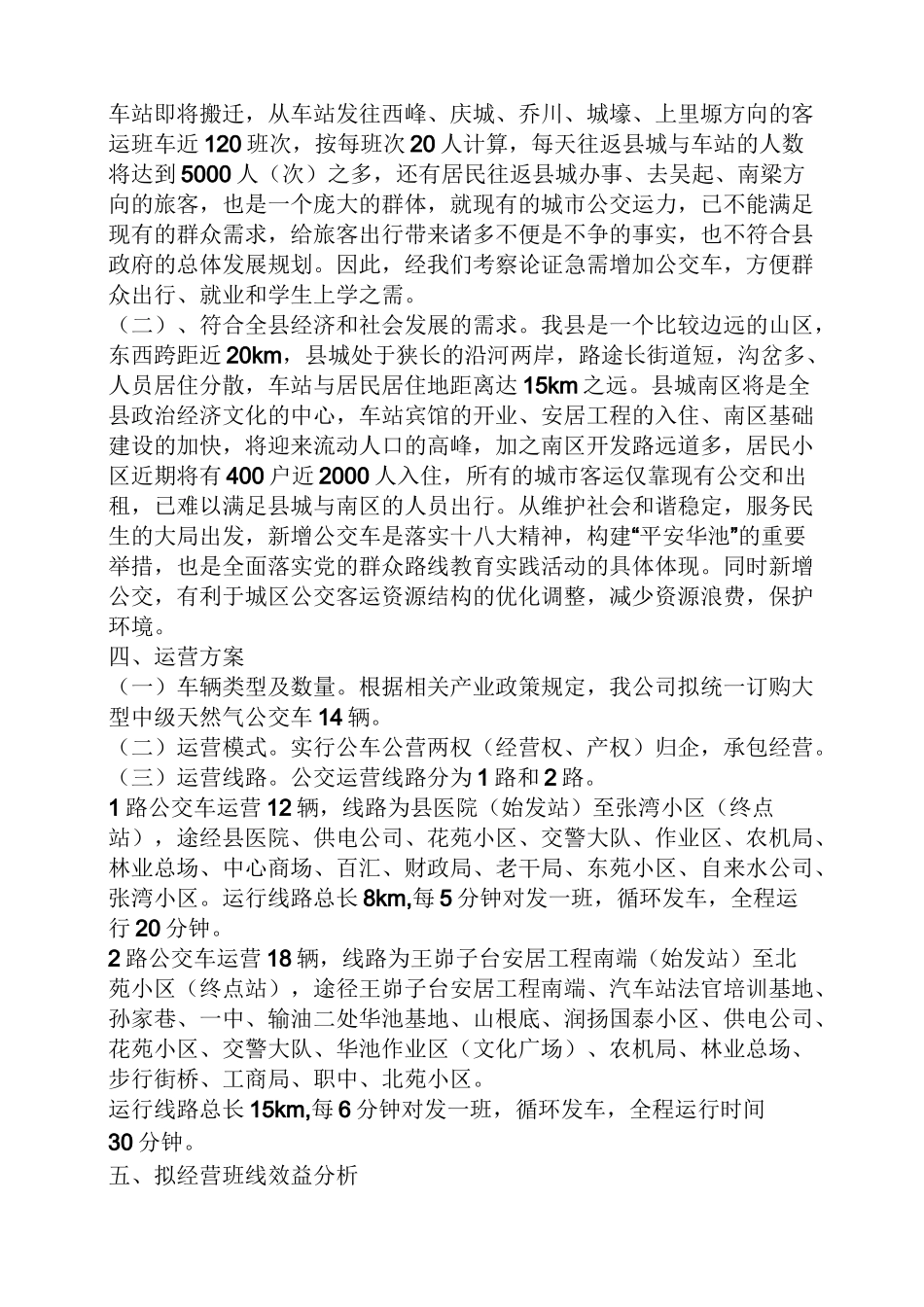 工作报告之新增车辆可行性报告_第2页