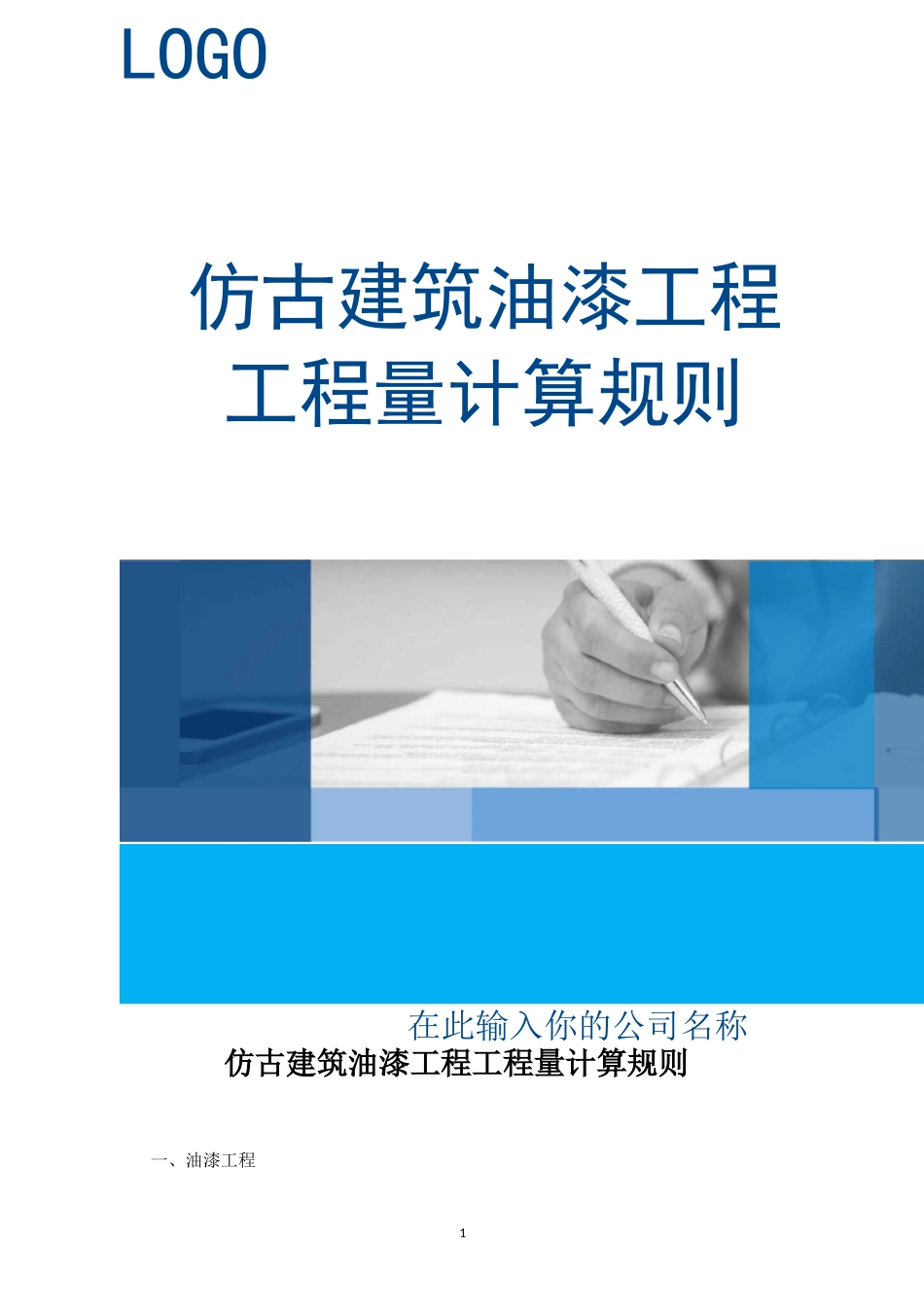 仿古建筑油漆工程工程量计算规则_第1页