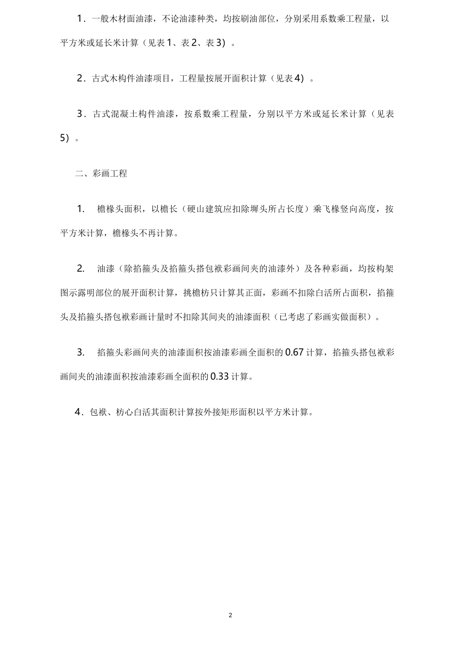 仿古建筑油漆工程工程量计算规则_第2页