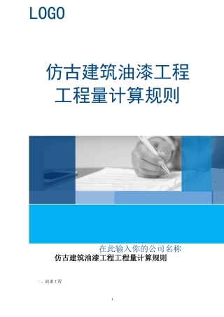 仿古建筑油漆工程工程量计算规则