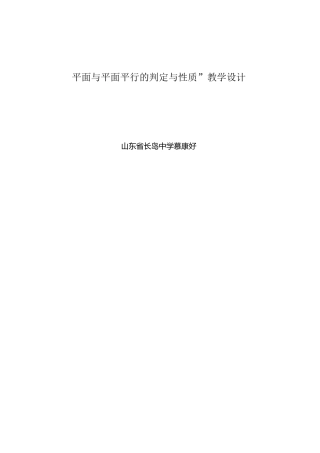 平面与平面平行的判定与性质教学设计