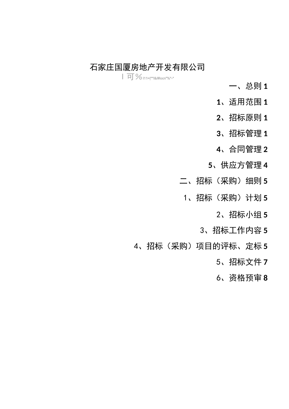 地产招标采购管理制度_第2页