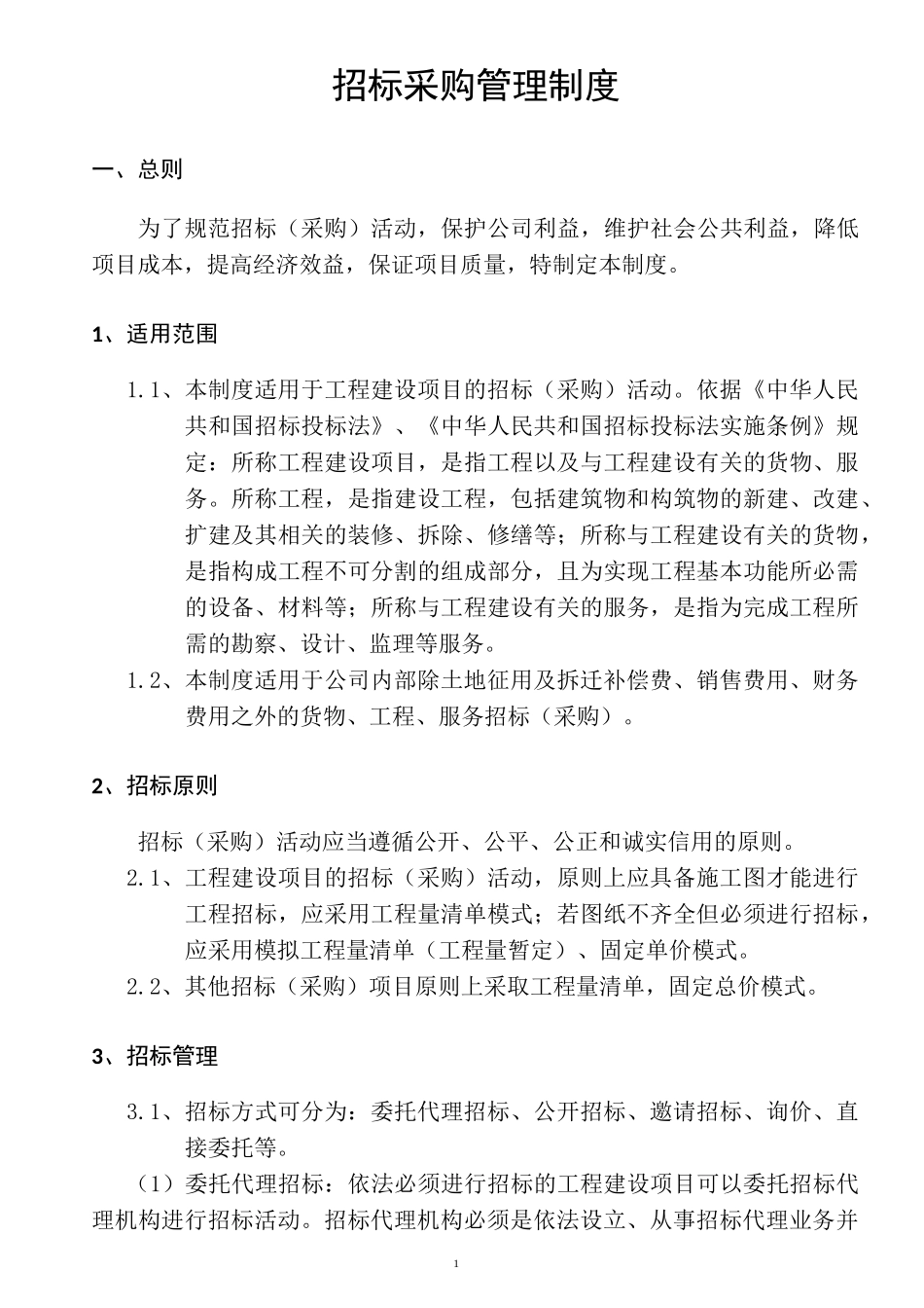 地产招标采购管理制度_第3页