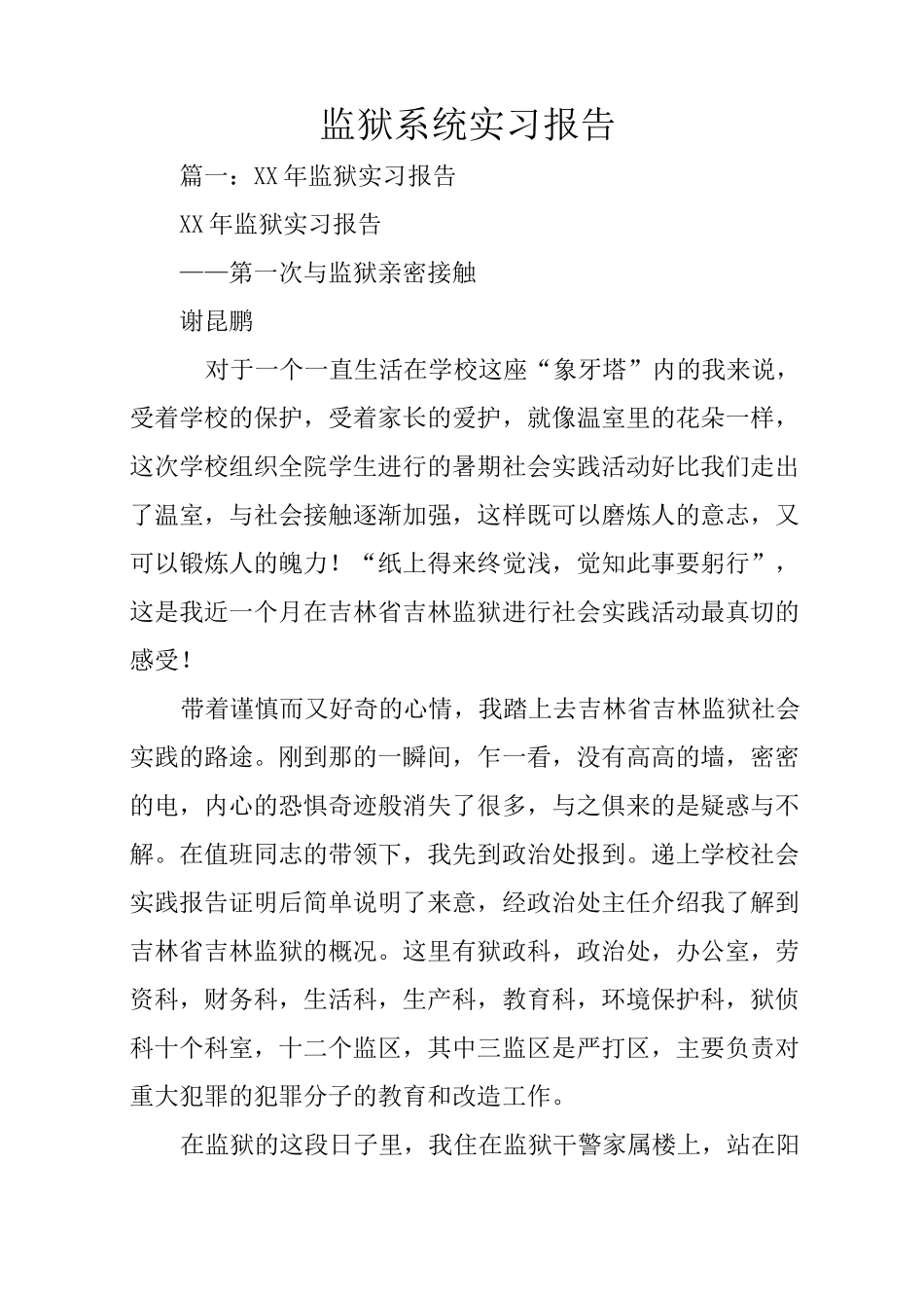 监狱系统实习报告_第1页