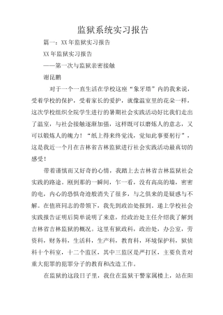 监狱系统实习报告