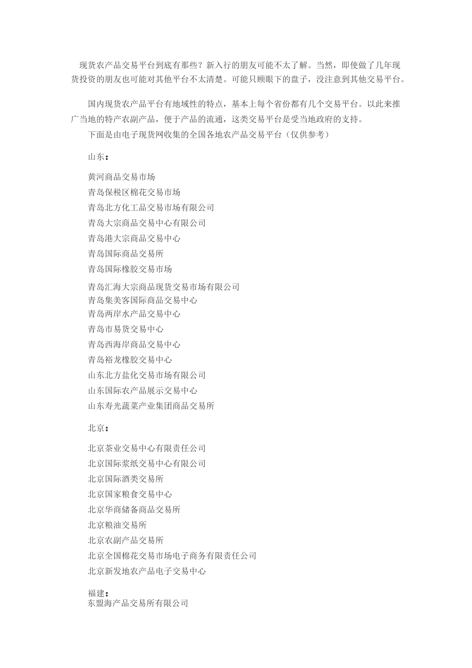 全国现货农产品交易平台大全_第1页