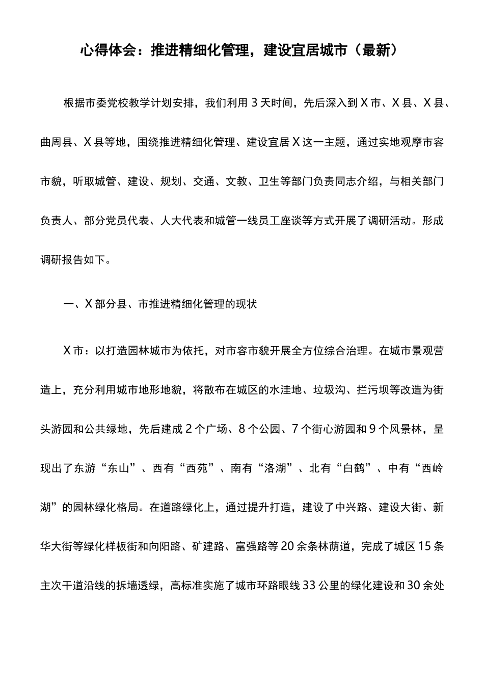 心得体会：推进精细化管理,建设宜居城市_第1页