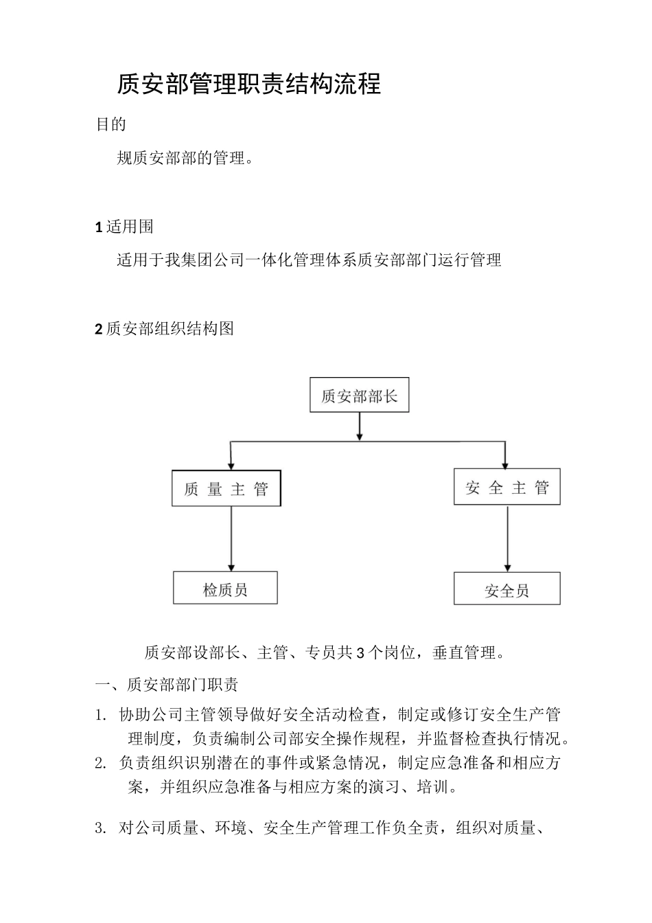 质安部管理职责与流程_第1页