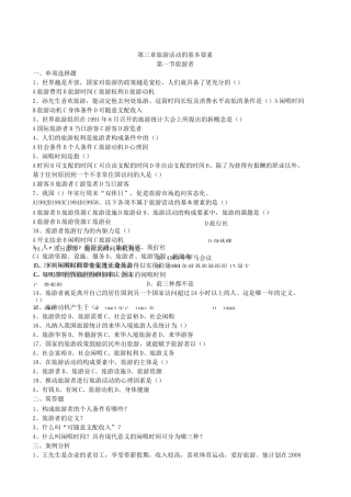 (完整版)旅游专业《旅游概论》第三章试题有答案