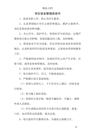 学生宿舍管理承诺书