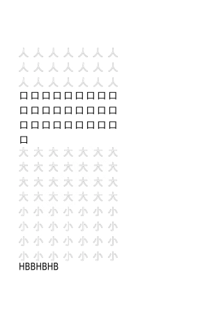 幼儿园汉字描红
