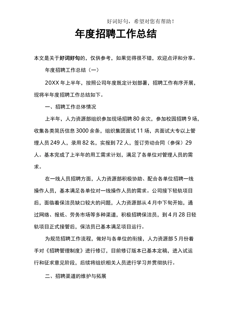 年度招聘工作总结_第1页