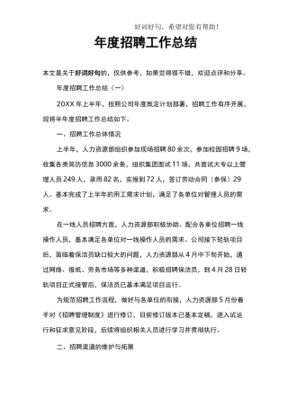 年度招聘工作总结