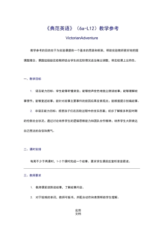 《典范英语》(6a-L12)教学参考
