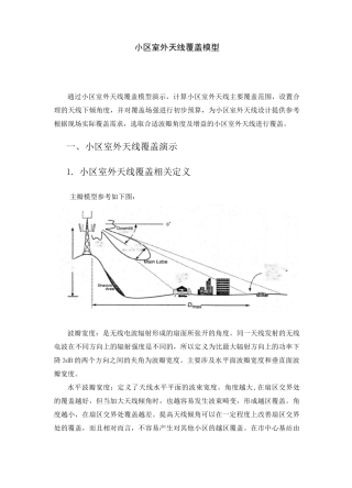 小区室外天线覆盖模型