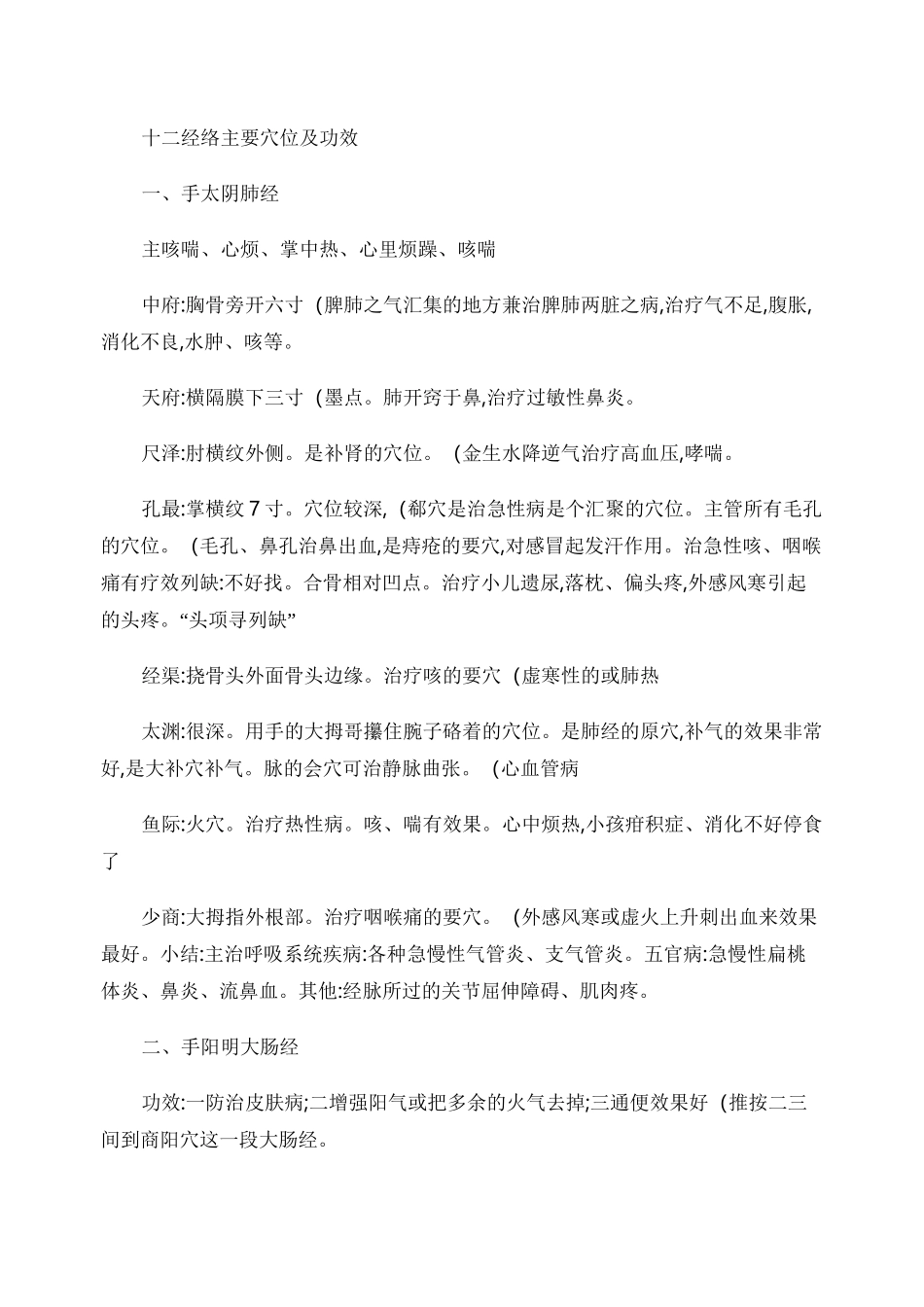 十二经络与任督二脉主穴功效作用_第1页