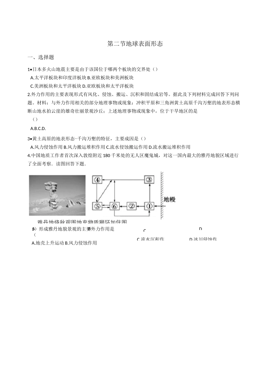 高中地理湘教版必修一 第二章 第二节 地球表面形态 同步测试_第1页