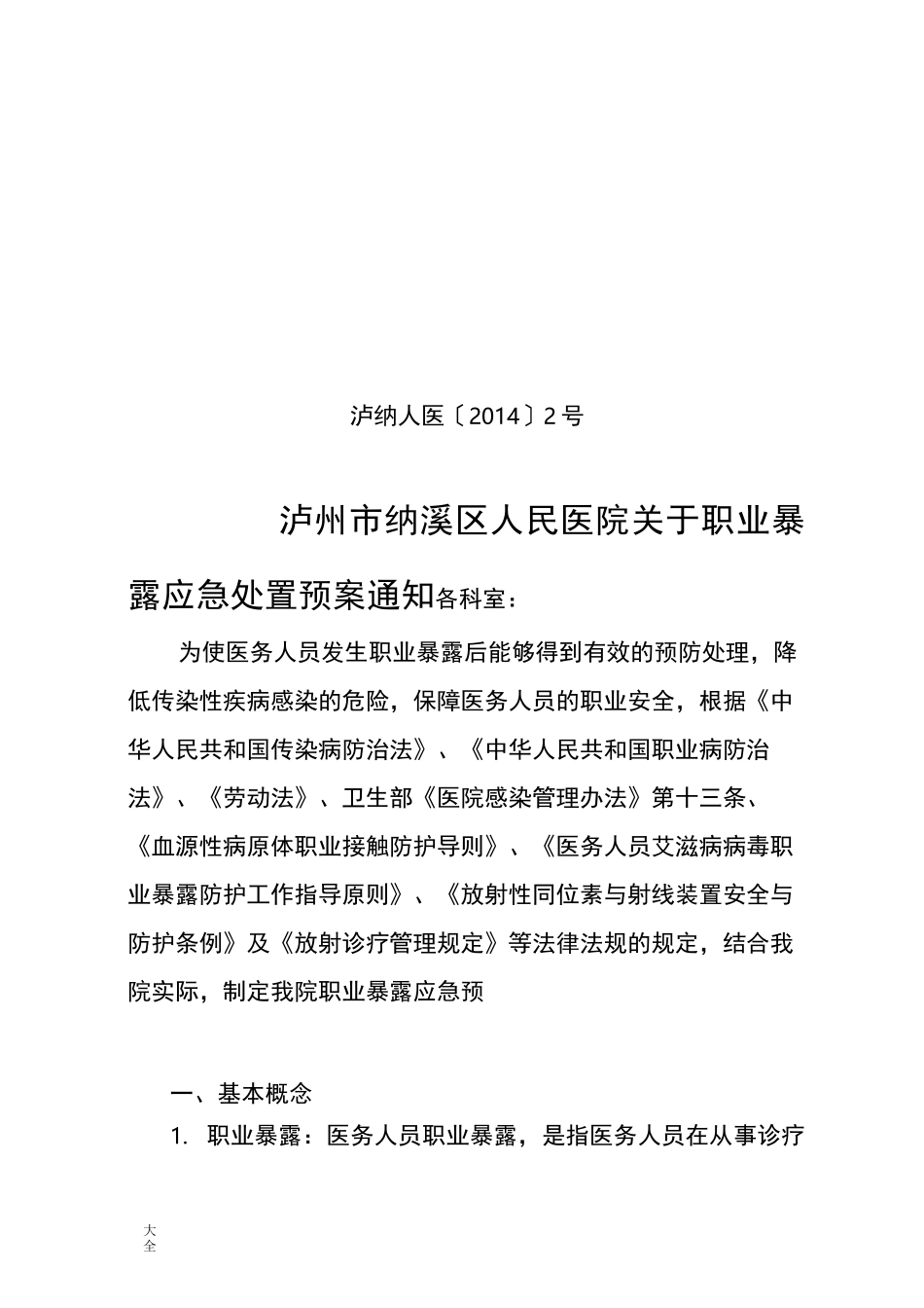 职业暴露应急处置预案_第1页