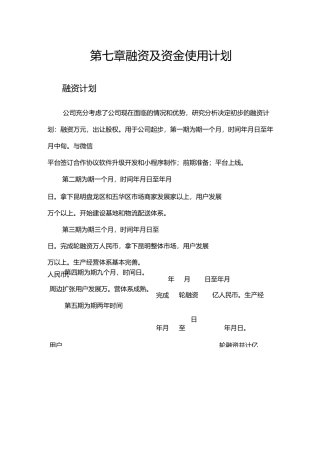 融资及资金使用计划