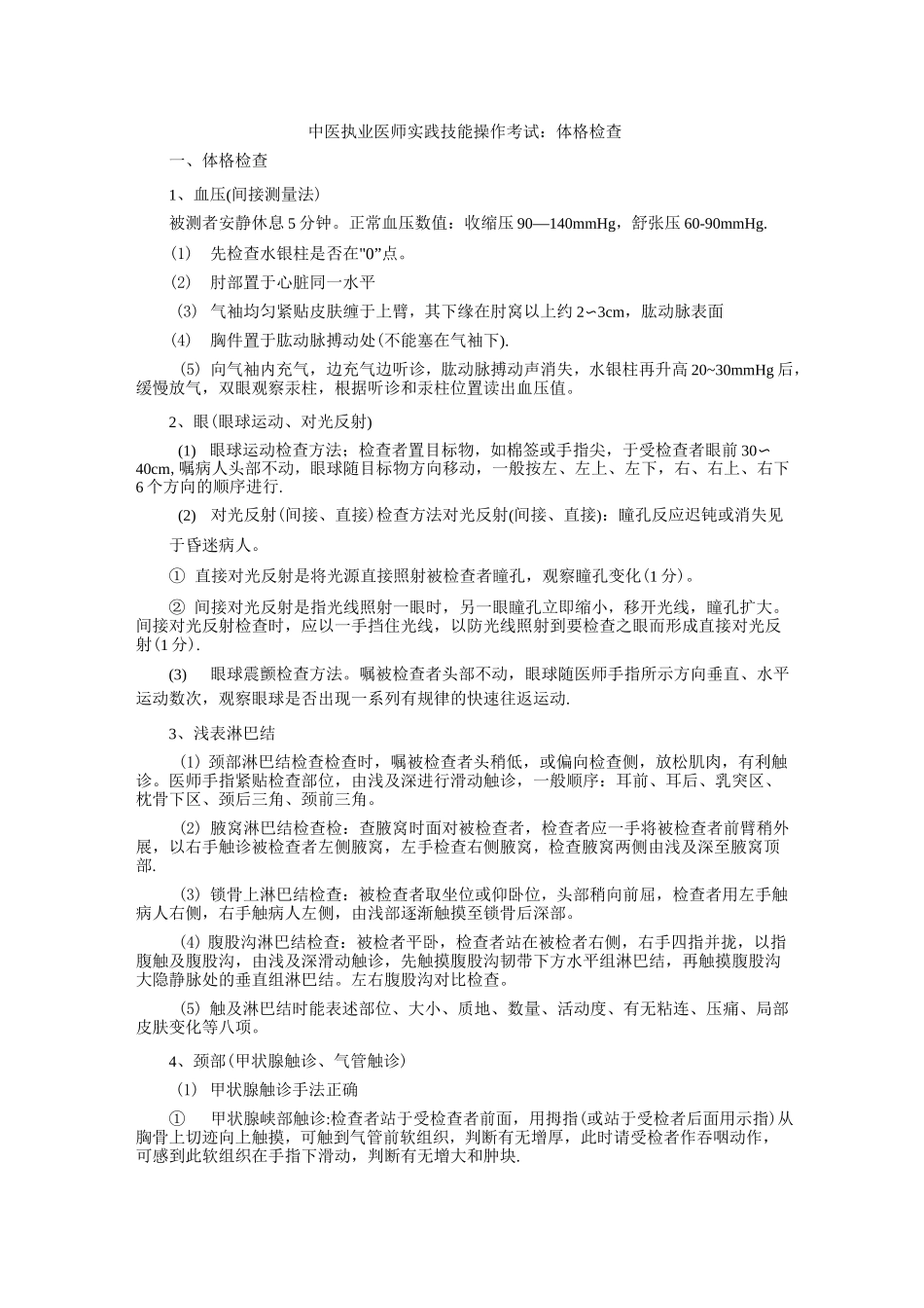 中医执业医师实践技能操作考试：体格检查_第1页