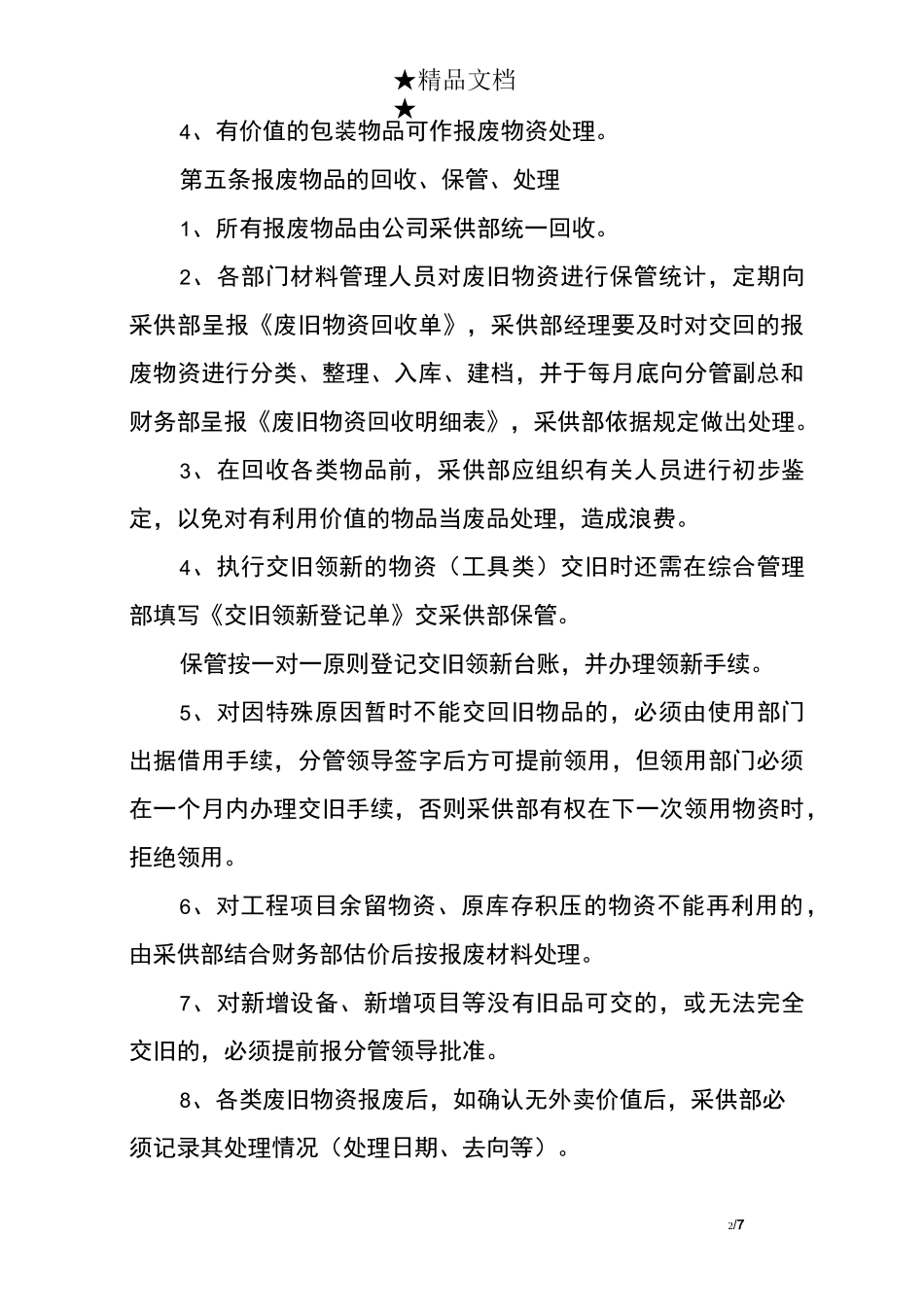 废品收购管理制度_第2页