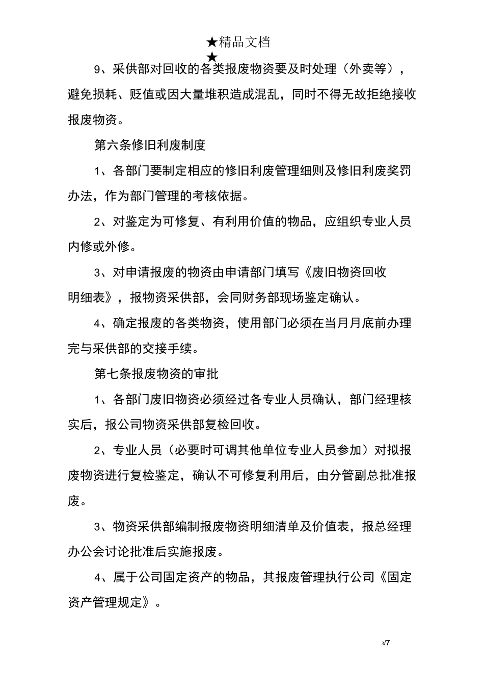 废品收购管理制度_第3页