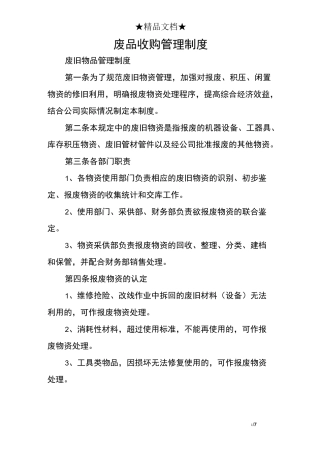 废品收购管理制度