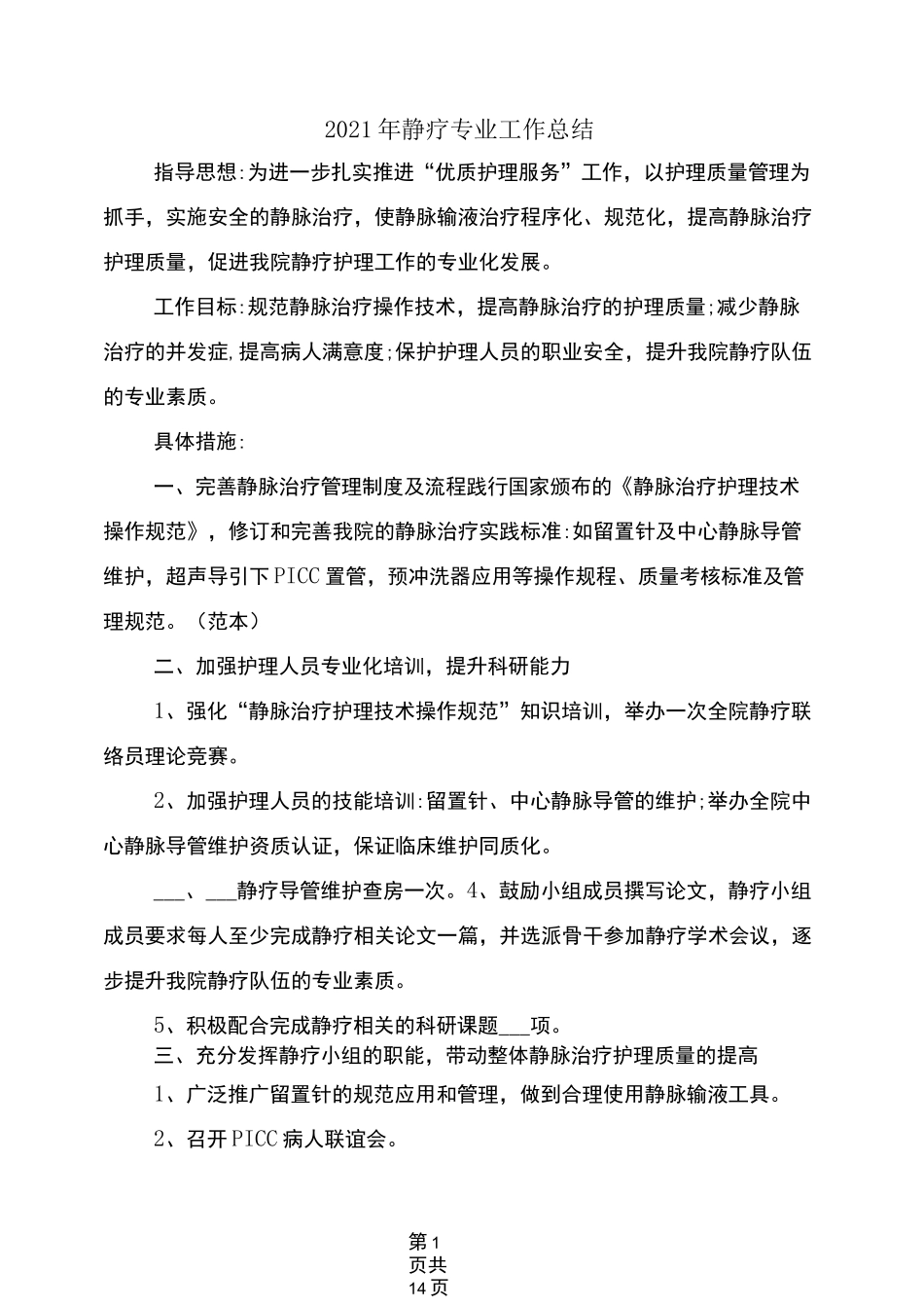 2021年静疗专业工作总结_第1页