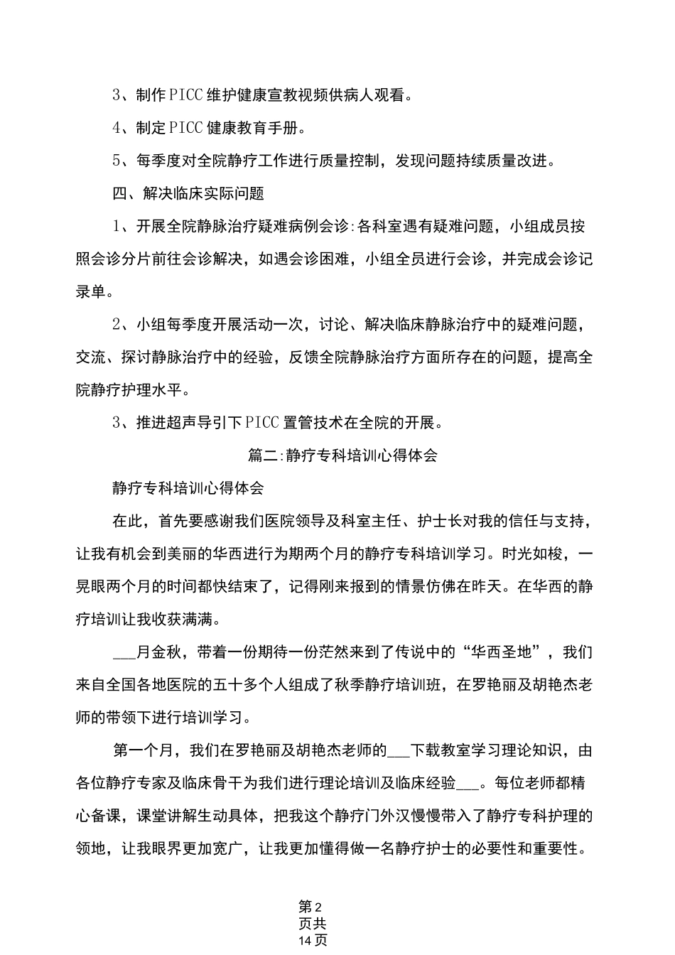 2021年静疗专业工作总结_第2页