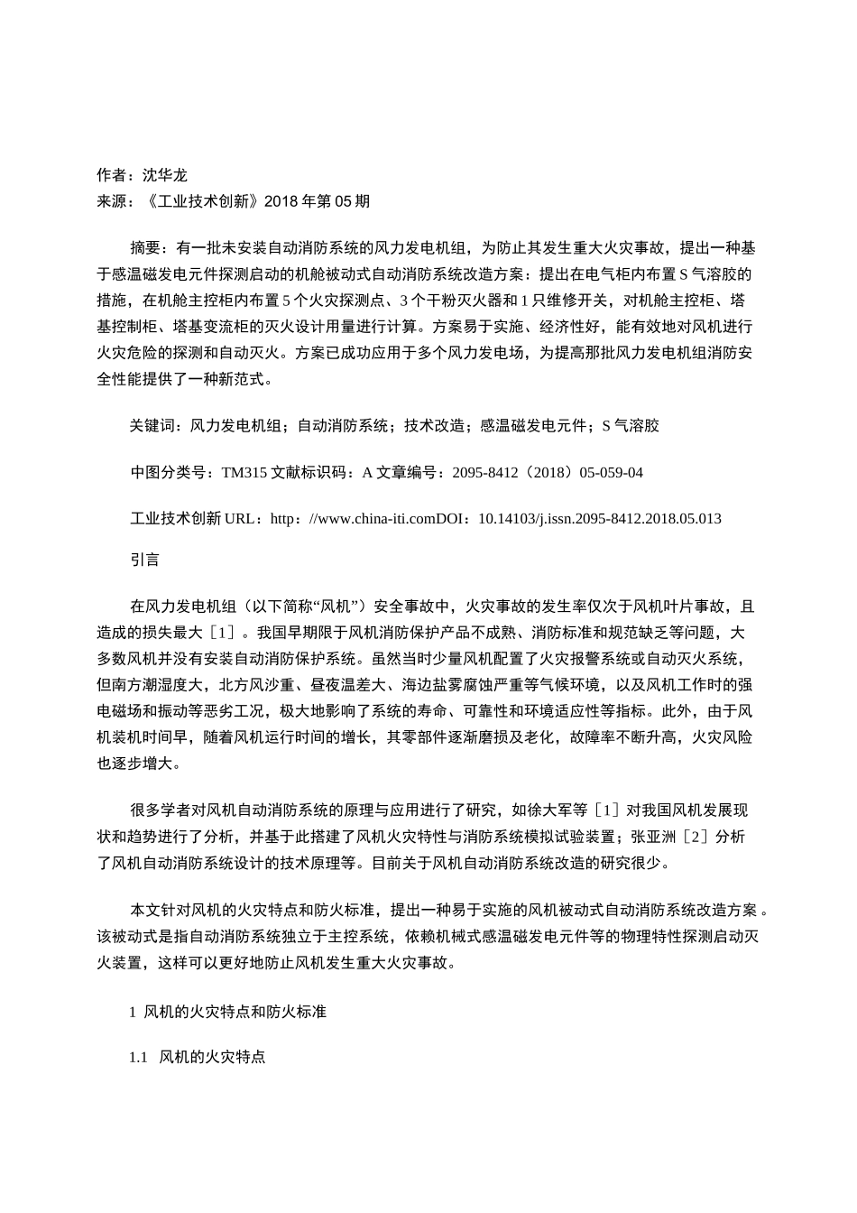 风力发电机组被动式自动消防系统改造_第1页