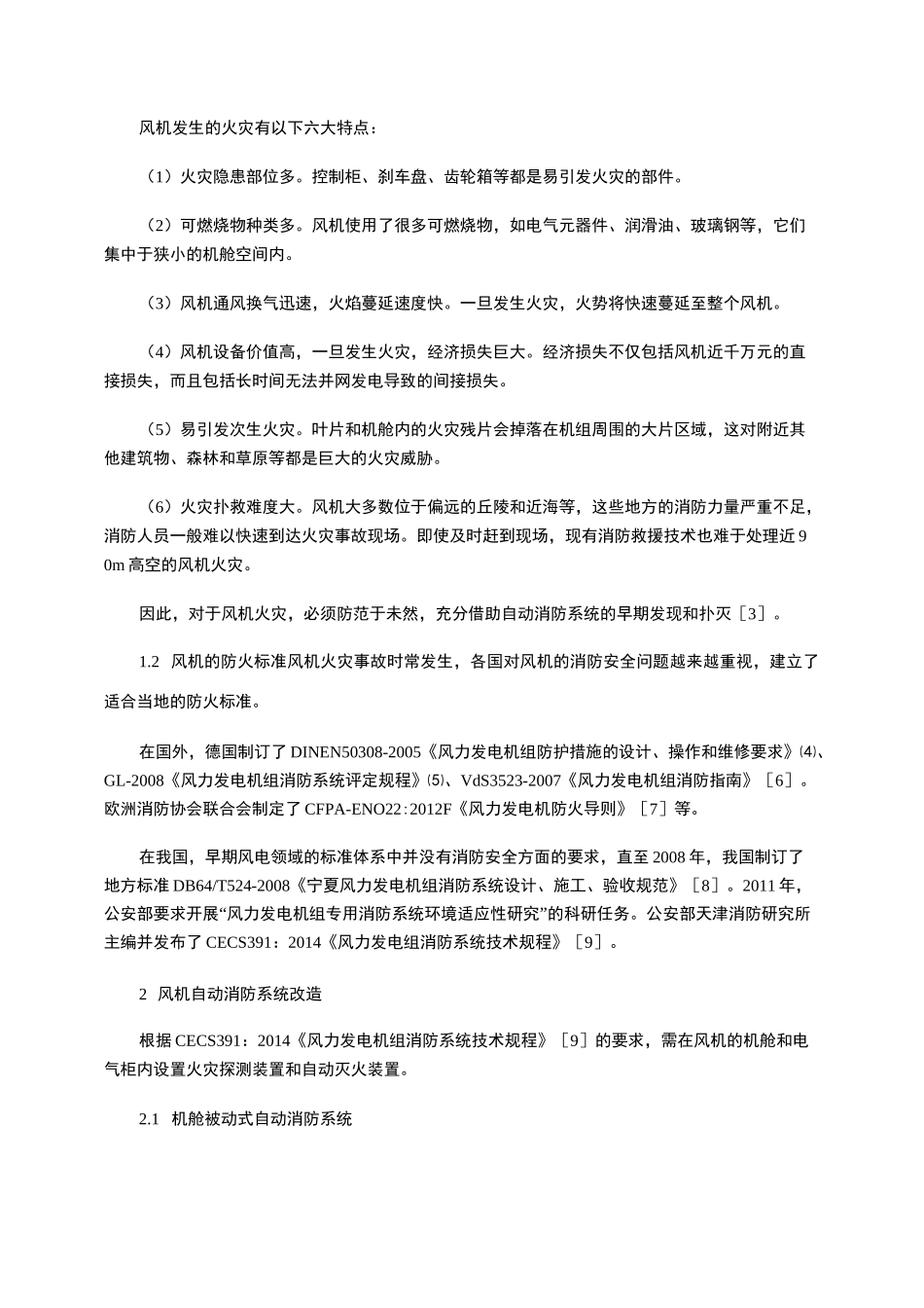 风力发电机组被动式自动消防系统改造_第2页